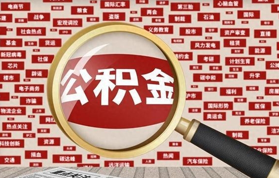 乌兰察布省住房公积金怎么提取（省公积金提取流程）